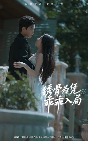 锈骨为凭乖乖入局（87集）短剧推荐更新中