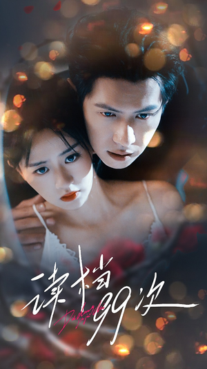 读档99次（70集）好看短剧推荐