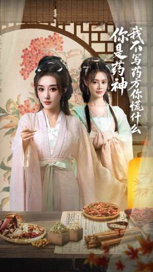 你是药神我不写药方你慌什么(70集) 你是药神我不写药方你慌什么(70集)好看的短剧