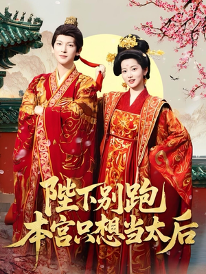 陛下别跑本宫只想当太后(63集) 陛下别跑本宫只想当太后(63集)在线播放