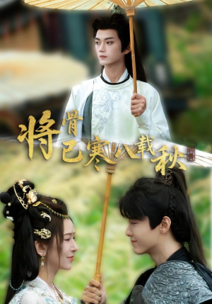 将骨已寒八载秋(64集) 将骨已寒八载秋(64集)精彩热门短剧