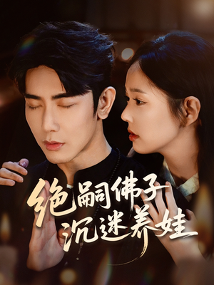 绝嗣佛子沉迷养娃(60集) 绝嗣佛子沉迷养娃(60集)最新上映免费看