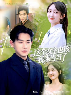 这个女主也该我来当当了(80集) 这个女主也该我来当当了(80集)短视频追剧推荐