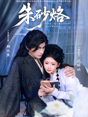 朱砂烙（85集）好看的国产短剧