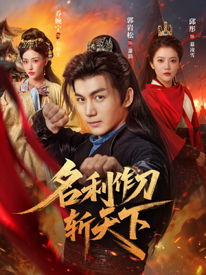 名利作刀斩天下（84集）最火爆短剧