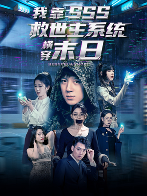 我靠SSS救世主系统横穿末日（92集）西瓜短剧免费看