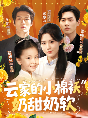 云家的小棉袄奶甜奶软（87集）热门短剧来袭