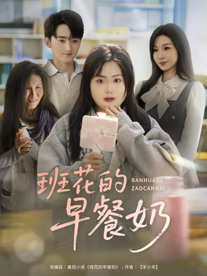 班花的早餐奶(62集) 班花的早餐奶(62集)最火的短剧
