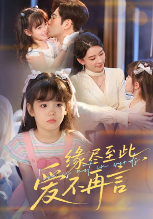 缘尽至此爱不再言(70集) 缘尽至此爱不再言(70集)深深爱上这部剧