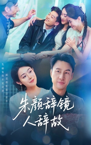 朱颜辞镜人辞故（63集）分享好看的短剧