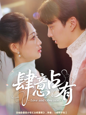 肆意占有（60集）这部短剧太好看