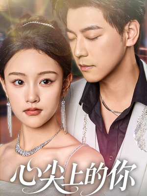心尖上的你（65集）最新短剧抢先看