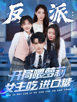 反派：开局喂萝莉女主吃进口糖（82集）百度在线观看