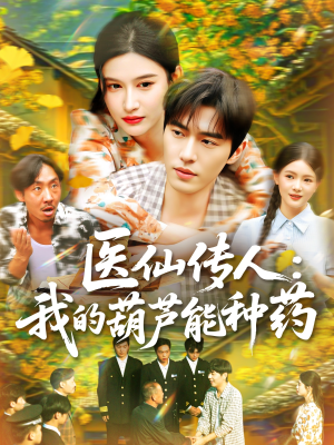 医仙传人：我的葫芦能种药（100集）免费短剧就是爽