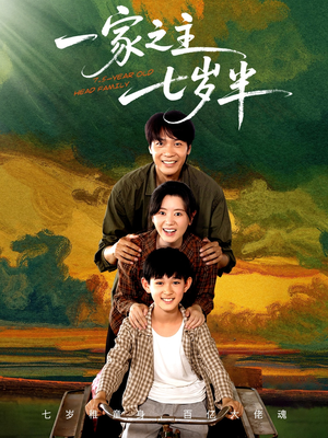 一家之主七岁半（75集）1-102集