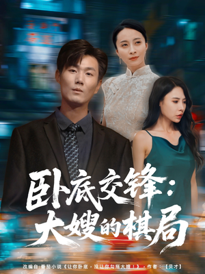 卧底交锋:大嫂的棋局(80集) 卧底交锋:大嫂的棋局(80集)超好看短剧推荐