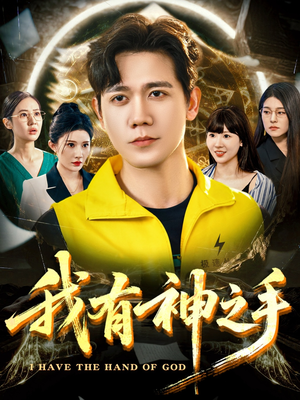 我有神之手（60集）每日分享短剧