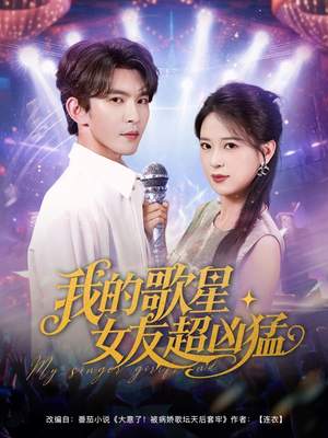 我的歌星女友超凶猛（82集）短剧精彩绝伦