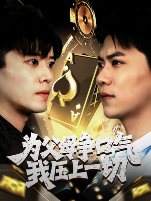 为父母争口气我压上一切（80集）超火短剧抢先看