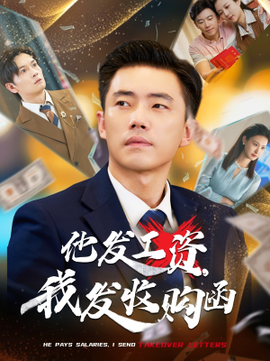 他发工资，我发收购函$人生倒计时，我逆天改命（70集）热播短剧重燃