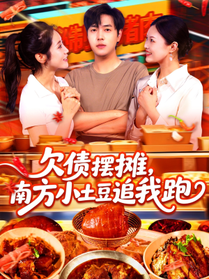 欠债摆摊,南方小土豆追我跑(104集) 欠债摆摊,南方小土豆追我跑(104集)追短剧看全集