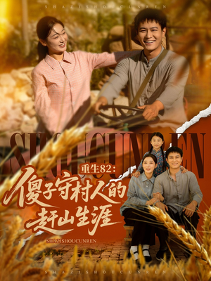 重生82：傻子守村人的赶山生涯（82集）一口气追完短剧