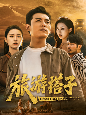 旅游搭子（58集）上热门短剧