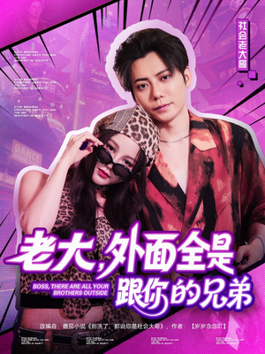 老大，外面全是跟你的兄弟（77集）第三季