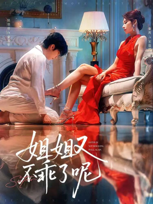 姐姐又不乖了呢（64集）我真的爱了