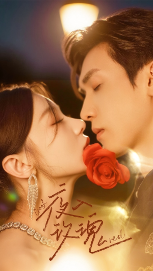 入夜玫瑰(80集) 入夜玫瑰(80集)大结局