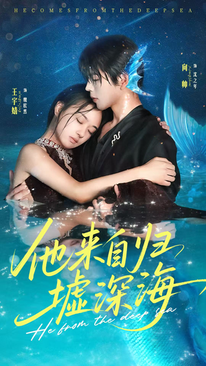 他来自归墟深海（70集）最新火爆短剧