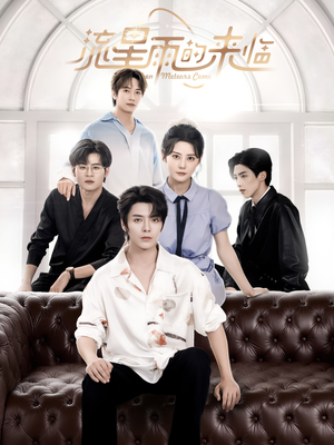 流星雨的来临（40集）精彩短剧片段