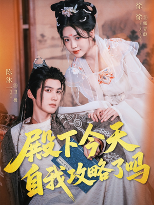 殿下今天自我攻略了吗（69集）这部短剧太好看