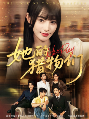 她的猎物们（81集）短剧全集完整版