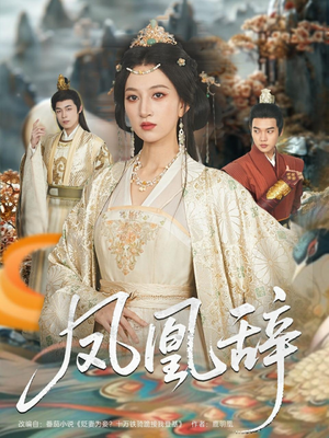凤凰辞(80集) 凤凰辞(80集)爱上了这部剧了