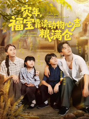 灾年福宝靠读动物心声粮满仓（80集）短视频追剧推荐