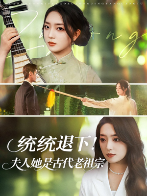 统统退下夫人她是古代老祖宗（76集）全季一次看完