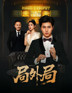 局外局(50集) 局外局(50集)热播短剧来袭