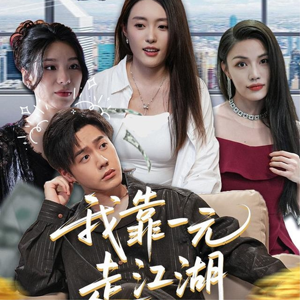 我靠一元走江湖（85集）大结局完美收官