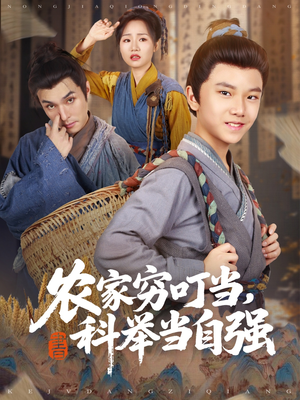 农家穷叮当科举当自强(81集) 农家穷叮当科举当自强(81集)古装短剧推荐
