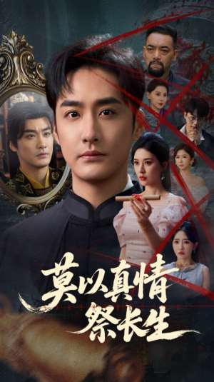 莫以真情祭长生(67集) 莫以真情祭长生(67集)甜宠短剧推荐