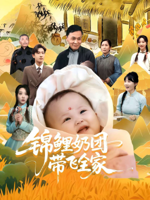 锦鲤奶团带飞全家（80集）评价怎么样