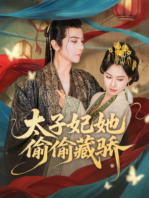 太子妃她偷偷藏骄（63集）哪个网站可以看