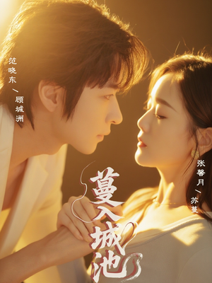 蔓入城池（58集）短剧后续更精彩