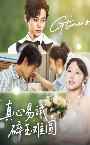 真心易试碎玉难圆（51集）看到大结局
