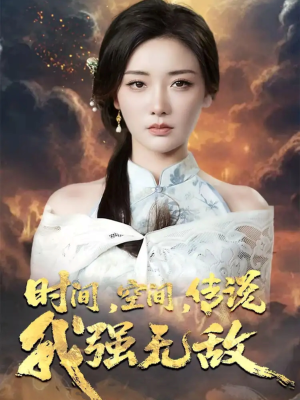 时间空间传说我强无敌（62集）网络小短剧