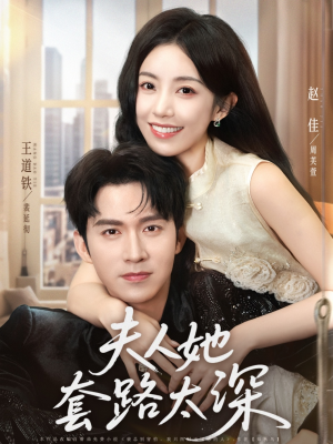 夫人她套路太深(81集) 夫人她套路太深(81集)精彩短剧下载