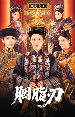 胭脂刃(60集) 胭脂刃(60集)全部免费看全集