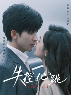 失控心跳(61集) 失控心跳(61集)免费短剧推荐