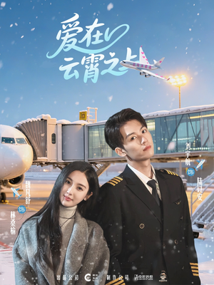 爱在云霄之上（50集）超爽短剧推荐